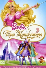 Постер к мультфильму «Барби и три мушкетера»