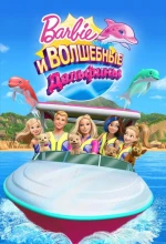 Постер к мультфильму «Барби: Волшебные дельфины»