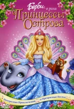 Постер к мультфильму «Барби в роли Принцессы Острова»