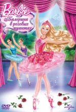 Постер к мультфильму «Barbie: Балерина в розовых пуантах»