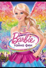 Постер к мультфильму «Барби: Тайна феи»