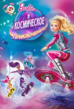 Постер к мультфильму «Барби и космическое приключение»