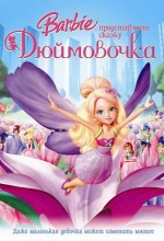 Постер к мультфильму «Барби представляет сказку «Дюймовочка»»