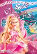 Постер к мультфильму «Барби: Сказочная страна»